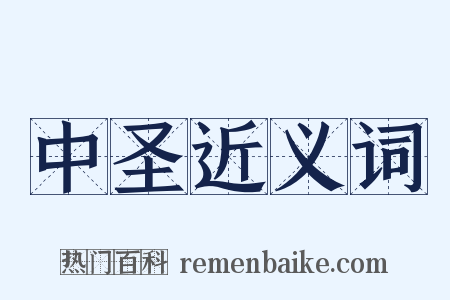 中圣近义词是什么意思的图片